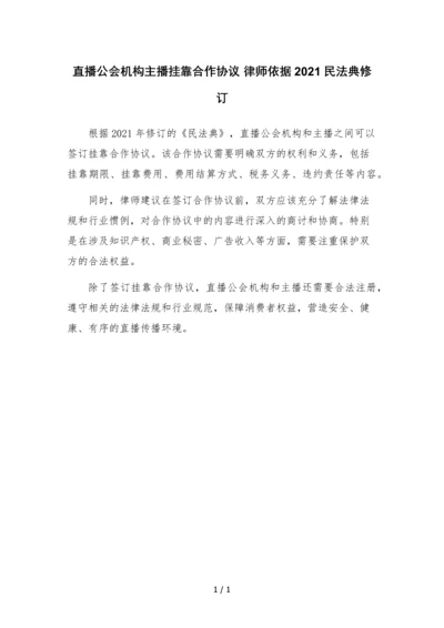 直播公会机构主播挂靠合作协议-律师依据2021民法典修订.docx