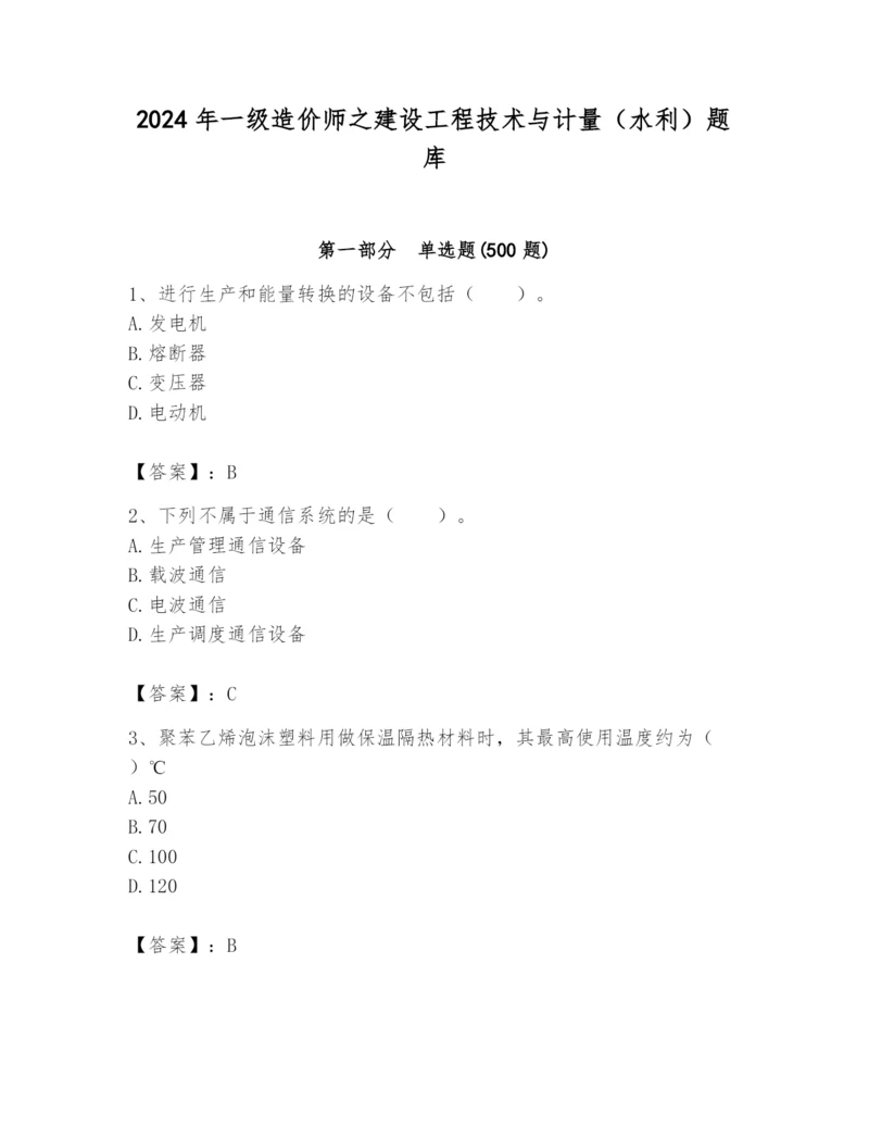 2024年一级造价师之建设工程技术与计量（水利）题库精品【考点梳理】.docx