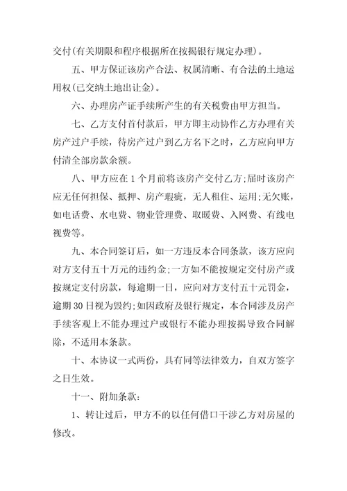 2022二手房购买交易合同模板5篇