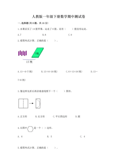 人教版一年级下册数学期中测试卷学生专用.docx