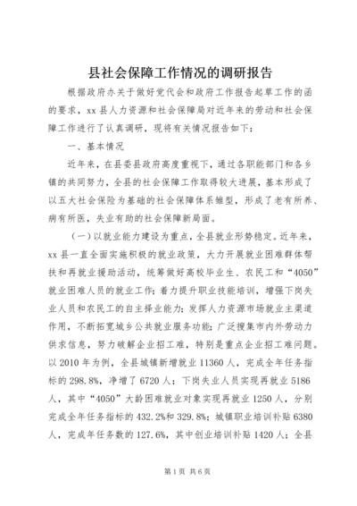 县社会保障工作情况的调研报告.docx