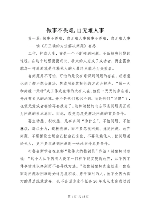 做事不畏难,自无难人事.docx