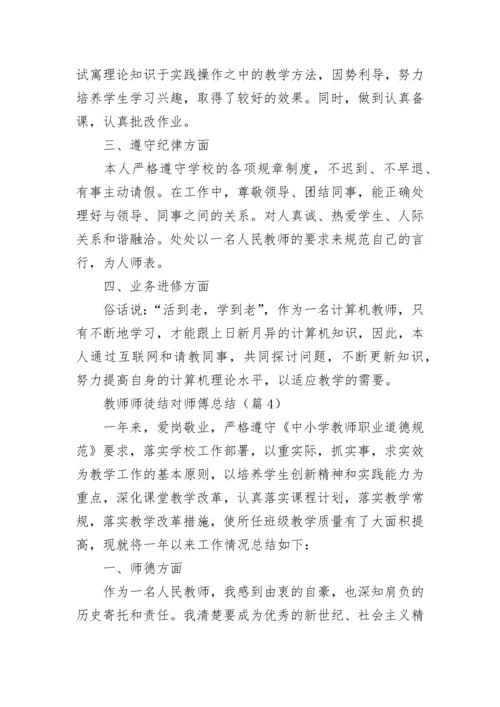 教师师徒结对师傅总结大全.docx