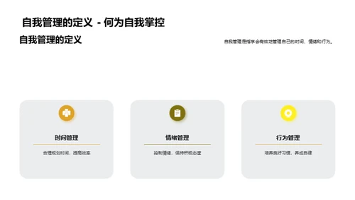 掌握自我管理，成就自我成长