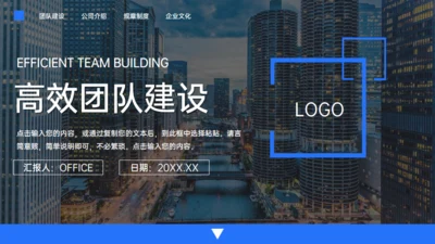 集团企业高效团队企业文化建设通用PPT模板