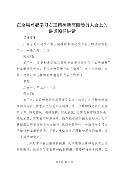 在全局兴起学习右玉精神新高潮动员大会上的讲话领导讲话.docx