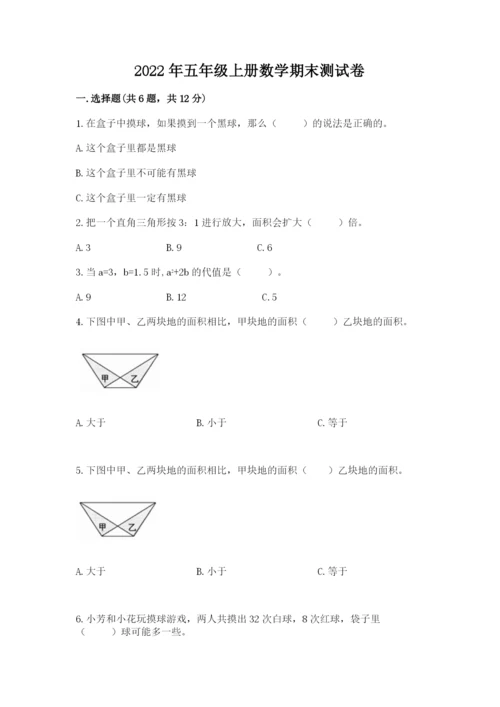 2022年五年级上册数学期末测试卷附参考答案【夺分金卷】.docx