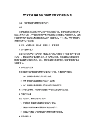 X65管线钢纯净度控制技术研究的开题报告.docx