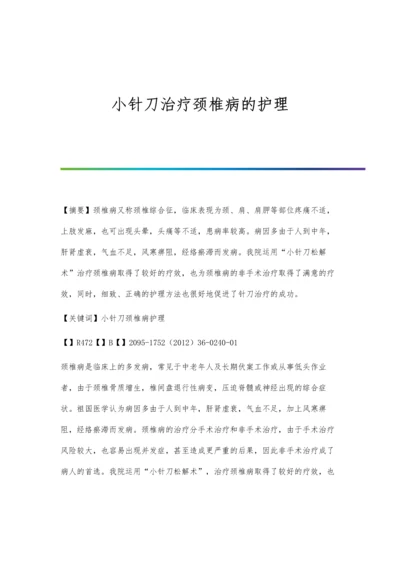 小针刀治疗颈椎病的护理.docx