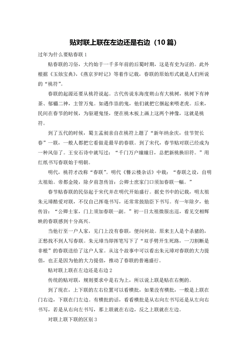 贴对联上联在左边还是右边（10篇）.docx