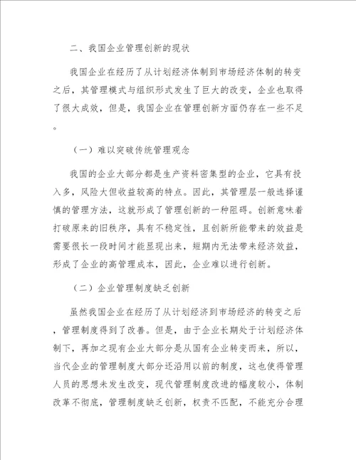 企业管理创新机制研究