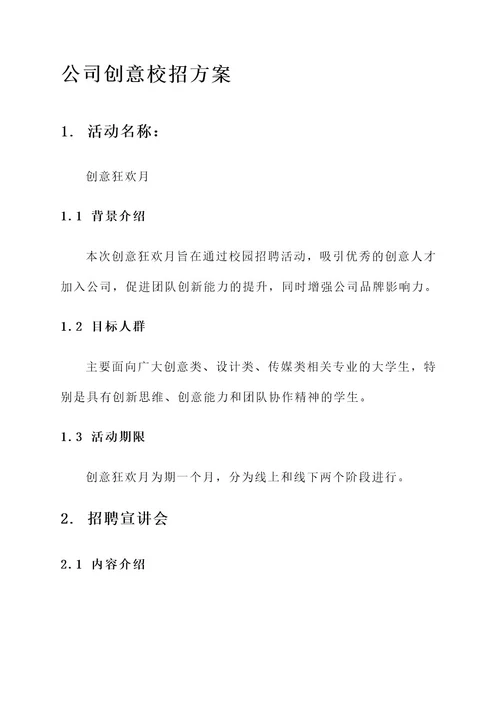 公司创意校招方案