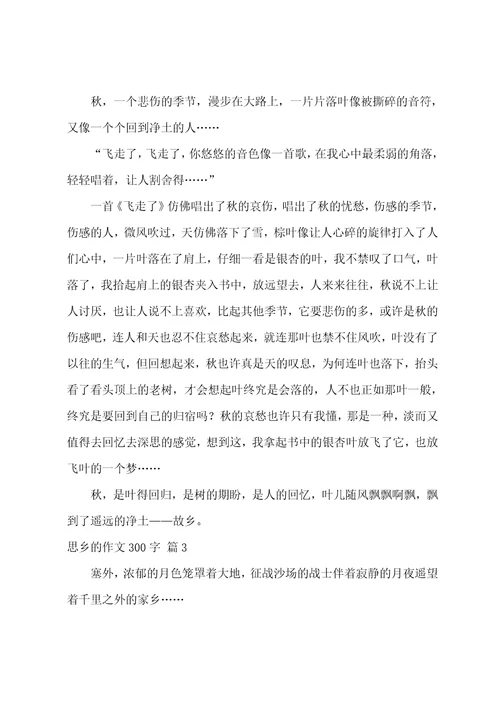 思乡的作文300字汇总八篇