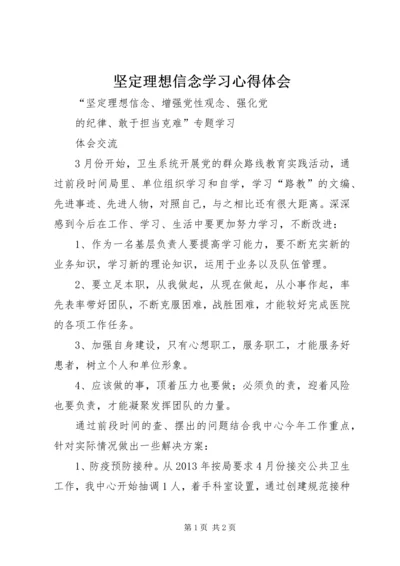 坚定理想信念学习心得体会 (4).docx