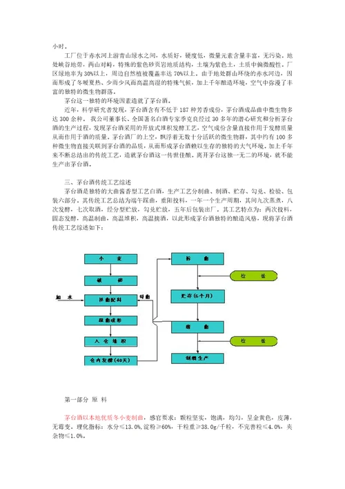 茅台酒特殊生产工艺