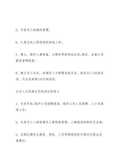 公司人力资源专员的岗位职责.docx