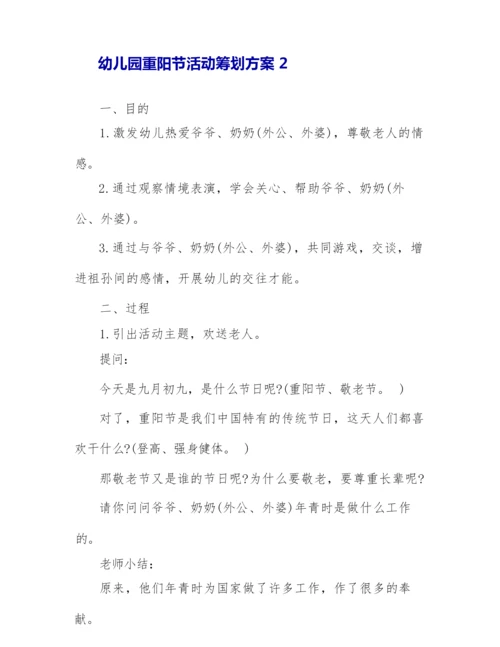 2022幼儿园重阳节活动策划方案5篇.docx