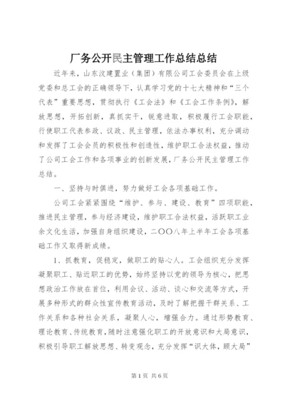 最新精编之厂务公开民主管理工作总结总结.docx