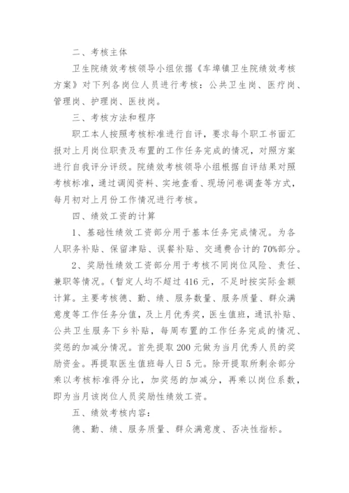 乡镇卫生院绩效考核方案.docx