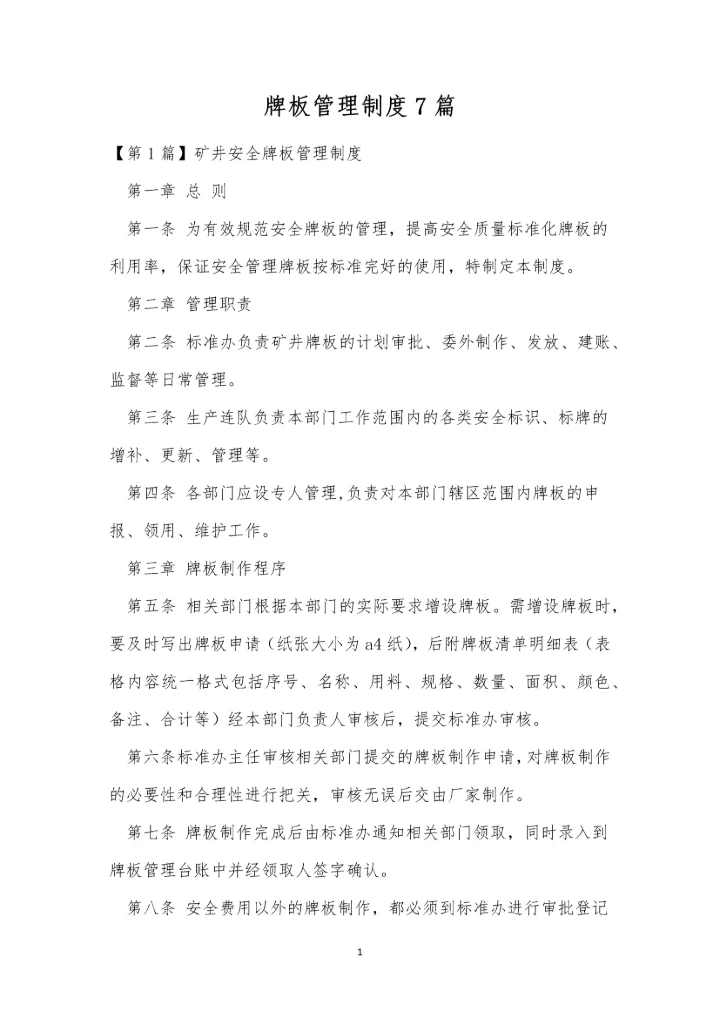 牌板管理制度7篇.docx