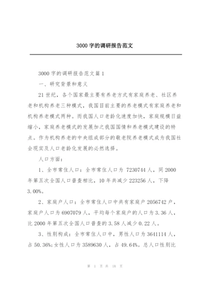 3000字的调研报告范文.docx