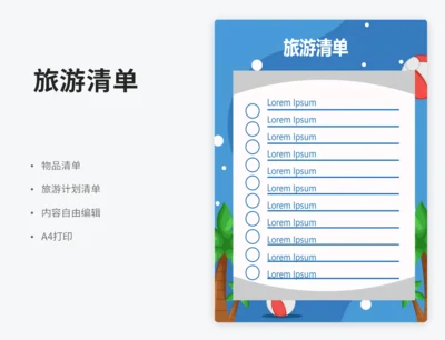 旅游清单