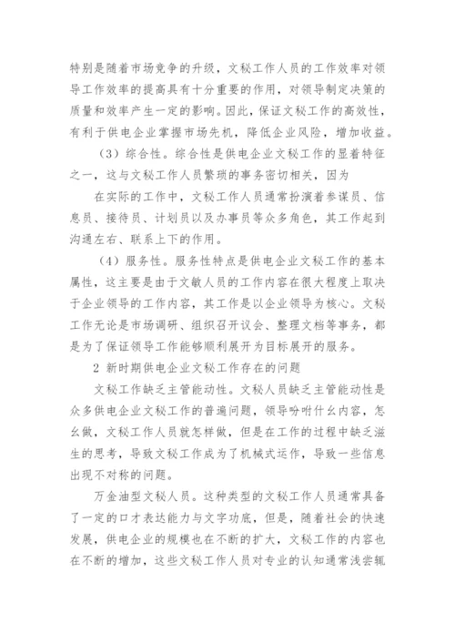 新时期探析供电企业文秘工作的创新论文.docx
