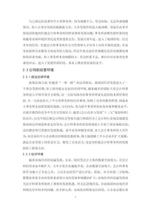 201651201051-赖望星-广东佰德会计师事务所经营现状、问题与对策.docx