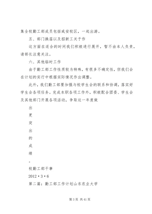 校勤工部工作计划.docx