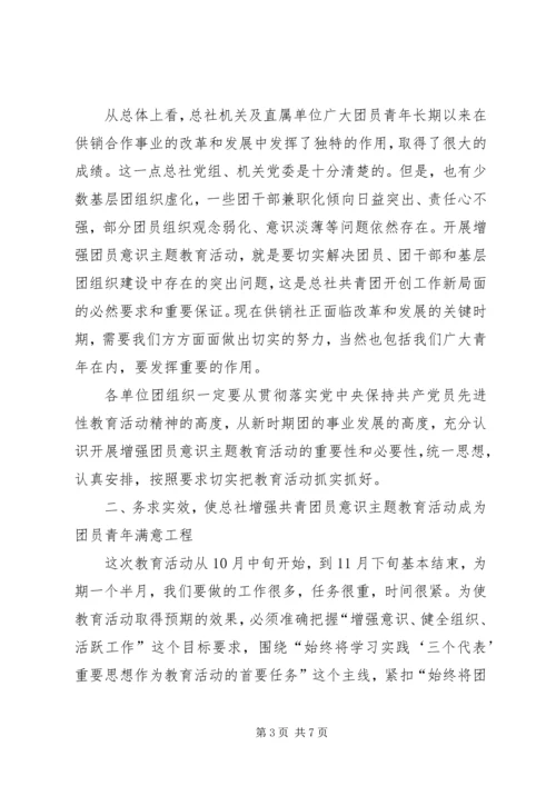 增强共青团员意识主题教育活动动员大会讲话公众演讲.docx