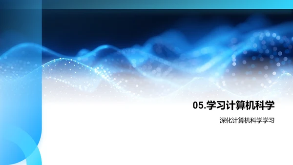 掌握计算机科学