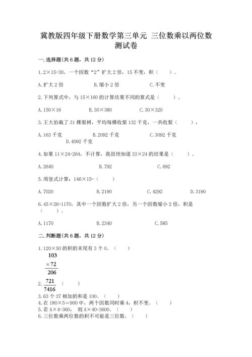 冀教版四年级下册数学第三单元 三位数乘以两位数 测试卷及参考答案【完整版】.docx