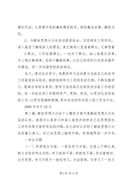 解放思想大讨论个人整改方案 (2).docx