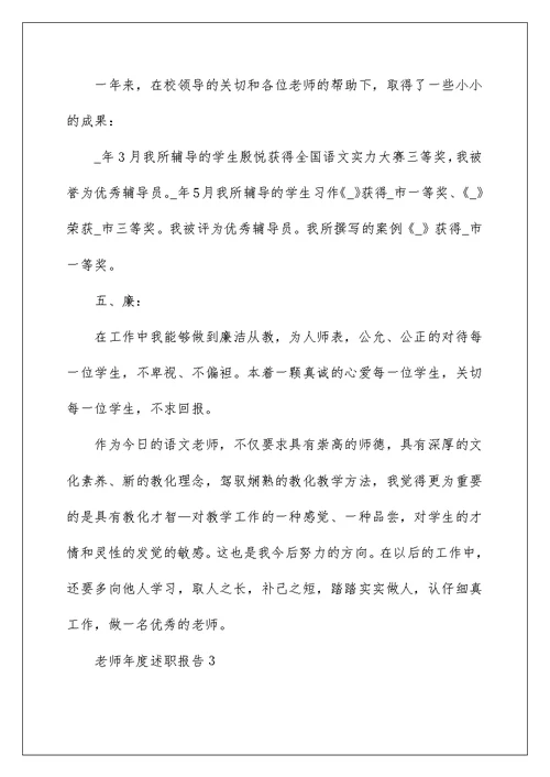 2022教师年度个人述职报告精选【5篇】