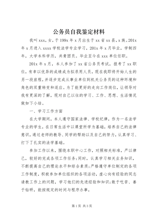 公务员自我鉴定材料.docx