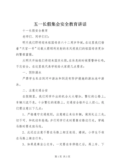 五一长假集会安全教育致辞.docx