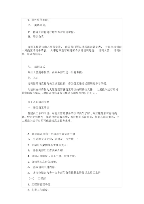 物业管理公司员工培训方案