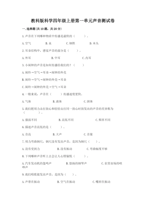 教科版科学四年级上册第一单元声音测试卷含完整答案【网校专用】.docx