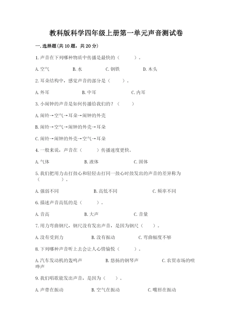教科版科学四年级上册第一单元声音测试卷含完整答案【网校专用】.docx