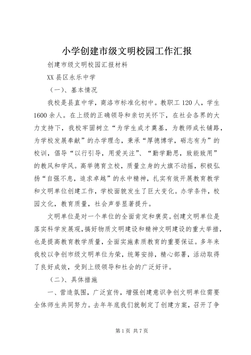 小学创建市级文明校园工作汇报 (3).docx