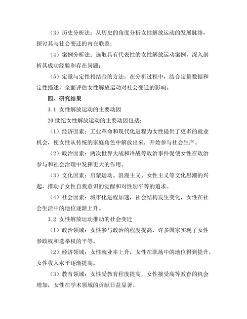 二十世纪的女性解放运动与社会变迁