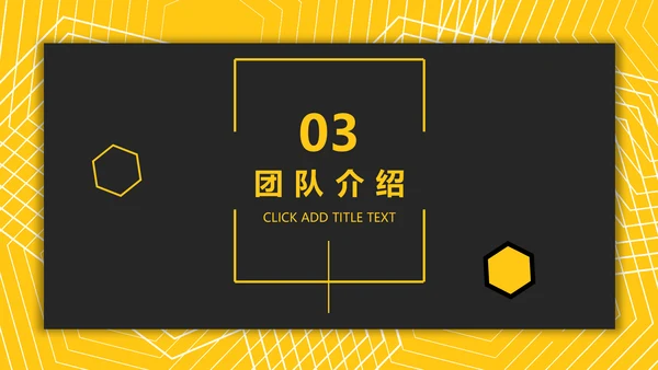 黑黄高端商务企业宣传公司介绍通用PPT模板