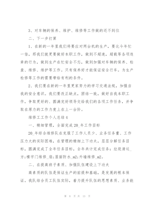 维修工工作个人总结.docx