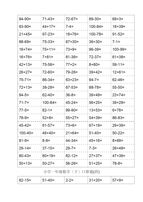 人教版一年级下册数学口算题.docx