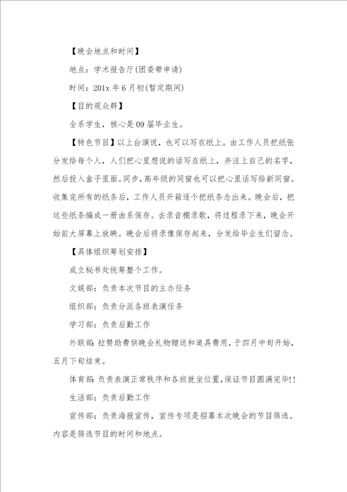 大学毕业仪式晚会活动策划方案