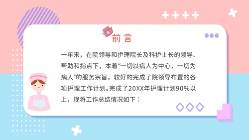 可爱风护士长年终报告PPT模板