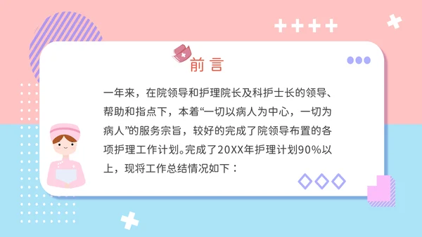 可爱风护士长年终报告PPT模板