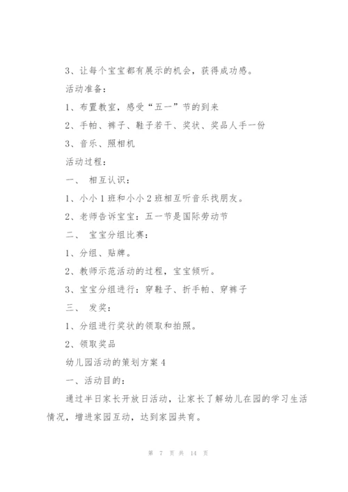 幼儿园活动的策划方案.docx