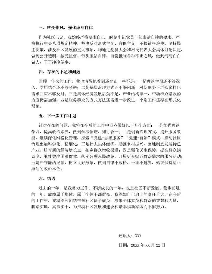 村社区书记述职报告