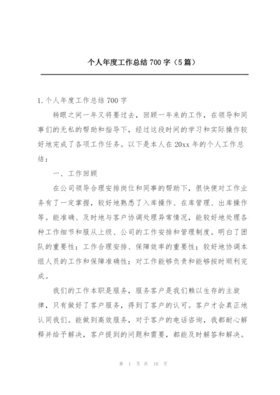 个人年度工作总结700字（5篇）.docx